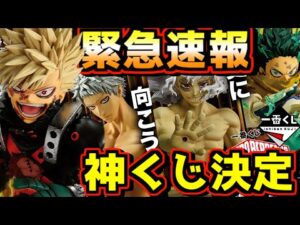 【速報】ヒロアカ神一番くじ緊急発表‼︎ 爆豪のかっちゃん激アツ立体化‼︎ ふっかっちゃん最高‼︎ 一番くじ 僕のヒーローアカデミア 更に向こうへ テレビアニメ