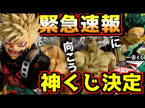 【速報】ヒロアカ神一番くじ緊急発表‼︎ 爆豪のかっちゃん激アツ立体化‼︎ ふっかっちゃん最高‼︎ 一番くじ 僕のヒーローアカデミア 更に向こうへ テレビアニメ