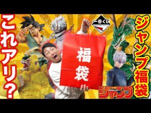 【福袋】ジャンプ作品の高額フィギュアを狙え！当たり付きの高額福袋が最強だった。（一番くじ、一番賞、福袋開封）