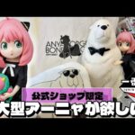 ラストワン賞は超大型アーニャフィギュア！上位賞を狙ってフルからの挑戦！　一番くじ　スパイファミリー