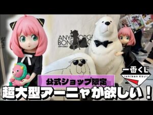 ラストワン賞は超大型アーニャフィギュア!上位賞を狙ってフルからの挑戦! 一番くじ スパイファミリー