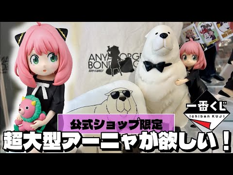 ラストワン賞は超大型アーニャフィギュア！上位賞を狙ってフルからの挑戦！　一番くじ　スパイファミリー