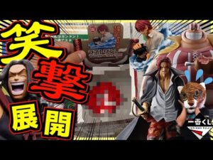 ※笑撃展開⁉︎ 【一番くじ ワンピース】赤髪海賊団を捕獲せよ‼︎ シャンクス ベンベックマン ヤソップ ラッキールウ ラストワン賞