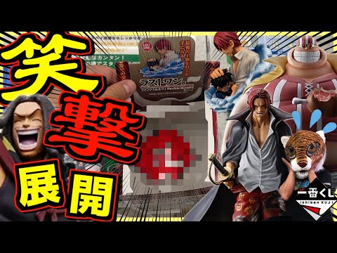 ※笑撃展開⁉︎ 【一番くじ ワンピース】赤髪海賊団を捕獲せよ‼︎ シャンクス ベンベックマン ヤソップ ラッキールウ ラストワン賞