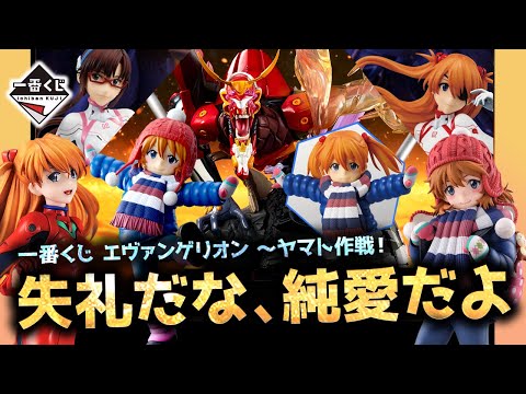 【一番くじ】あと何枚引けば一番くじに愛されますか？｜エヴァンゲリオン ～ヤマト作戦！