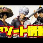 【一番くじアソート情報】一番くじ 銀魂 生誕20周年記念 銀魂展 ～はたちのつどい～ 一番賞