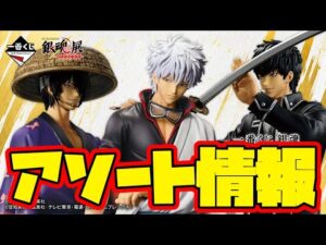 【一番くじアソート情報】一番くじ 銀魂 生誕20周年記念 銀魂展 ～はたちのつどい～ 一番賞