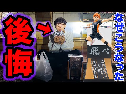 【ハイキューくじ】なんでこんな散財した…A賞日向翔陽フィギュア出るまで引いた結果がエグすぎる。｜一番くじ、ハイキュー、Happyくじ