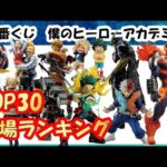 【相場】 超高騰中!! 一番くじヒロアカ 相場ランキングTOP30!! 一番くじ 僕のヒーローアカデミア