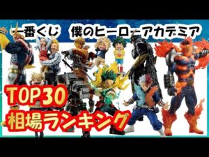 【相場】 超高騰中!! 一番くじヒロアカ 相場ランキングTOP30!! 一番くじ 僕のヒーローアカデミア