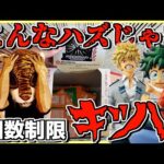【恐怖の現実⁉︎ A賞が見当たらない⁉︎】一番くじ 僕のヒーローアカデミア 最高のヒーローになるまでの物語 オールマイト 緑谷出久 デク 爆豪勝己 かっちゃん