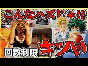 【恐怖の現実⁉︎ A賞が見当たらない⁉︎】一番くじ 僕のヒーローアカデミア 最高のヒーローになるまでの物語 オールマイト 緑谷出久 デク 爆豪勝己 かっちゃん