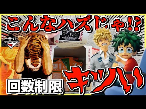 【恐怖の現実⁉︎ A賞が見当たらない⁉︎】一番くじ 僕のヒーローアカデミア 最高のヒーローになるまでの物語 オールマイト 緑谷出久 デク 爆豪勝己 かっちゃん