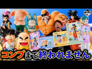 【一番くじ】ドラゴンボール！コンプまで引いたらお金が底をつきました。（一番くじ、一番賞、ドラゴンボール）