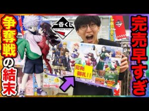 【一番くじ】ハンターハンター！残ってるお店もうない、大行列の末こんな結果になりました。（一番くじ、一番賞、ハンターハンター）