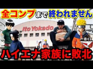 【大敗北】一番くじ ナルト！全コンプまで帰れません企画まさかの失敗。｜一番くじ、一番賞、NARUTO