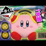【店員も驚く】7年前のカービィくじが再発売されたので満足するまで引くオタク【星のカービィ】一番くじ、プププリミックス