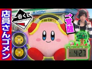 【店員も驚く】7年前のカービィくじが再発売されたので満足するまで引くオタク【星のカービィ】一番くじ、プププリミックス