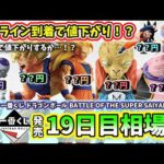 【19日目相場】一番くじ ドラゴンボール BATTLE OF THE SUPER SAIYAN  相場 フィギュア