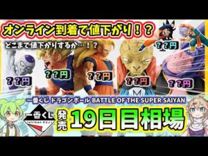 【19日目相場】一番くじ ドラゴンボール BATTLE OF THE SUPER SAIYAN  相場 フィギュア