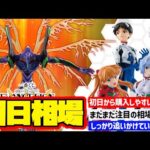 【相場情報】初日相場！一番くじ 新世紀エヴァンゲリオン 30th Anniversary   一番賞