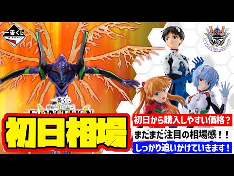【相場情報】初日相場！一番くじ 新世紀エヴァンゲリオン 30th Anniversary   一番賞