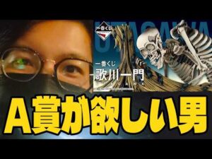 【一番くじ】本日発売の歌川一門、深夜にチャリで買いに行ったらこうなった【I LOVE 浮世絵】