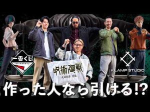 【一番くじ 呪術廻戦】フィギュア作った人なら自分のフィギュア引ける説