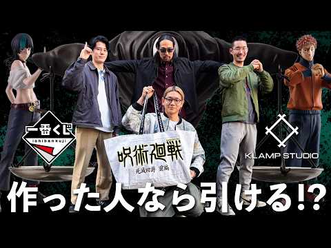 【一番くじ 呪術廻戦】フィギュア作った人なら自分のフィギュア引ける説