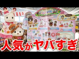 【シルバニアくじ】今年も即完売！『シルバニア』 の人気クジがヤバすぎた。｜一番くじ、キラキラくじ