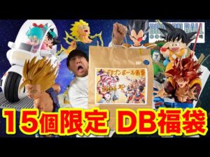 【福袋】ドラゴンボール！限定15個が即完売！気になる中身は、、｜一番くじ、プライズ、一番賞