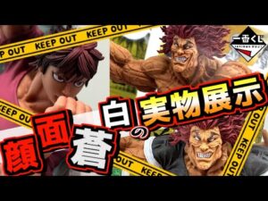 【顔面蒼白の実物展示】バケモノ造形がヤバすぎた‼︎ これぞ地上最強の生物‼︎ 一番くじ 刃牙～世界は、拳ひとつで変えられる～ 範馬刃牙 範馬勇次郎 ラストワン賞
