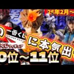 【見逃し厳禁】26年上半期！ポチってでも欲しい傑作一番くじフィギュアランキングベスト20！前編20位〜11位　　ドラゴンボール　ワンピース　北斗の拳　NARUTO