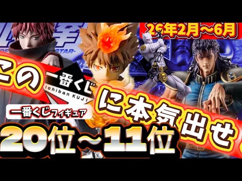 【見逃し厳禁】26年上半期！ポチってでも欲しい傑作一番くじフィギュアランキングベスト20！前編20位〜11位　　ドラゴンボール　ワンピース　北斗の拳　NARUTO