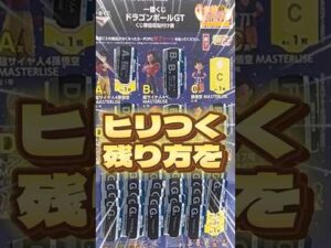 毎日一番くじ765日目ドラゴンボール 一番くじは残り12枚の神残り‼️限界ギリギリのフィギュアゲットなるか⁉️#shorts #一番くじ #ドラゴンボール