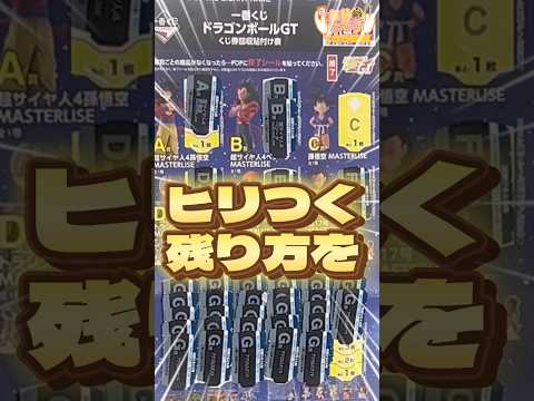 毎日一番くじ765日目ドラゴンボール 一番くじは残り12枚の神残り‼️限界ギリギリのフィギュアゲットなるか⁉️#shorts #一番くじ #ドラゴンボール