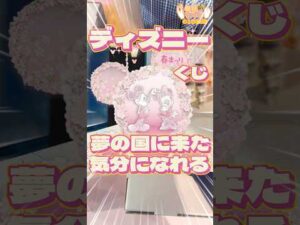 毎日一番くじ615日目ディズニーストア限定春祭りくじはかなりお得🉐しかも夢の国に行った気分に❤️#shorts #一番くじ #ディズニー
