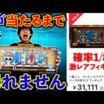 【一番くじ】ワンピース！”地獄企画発動”1ロットに1本のロゴ当てるまで帰れません（一番くじ、一番賞、ワンピース）