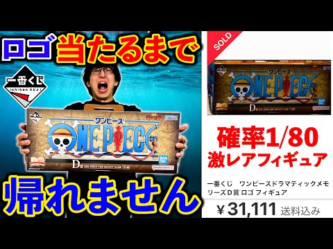 【一番くじ】ワンピース！”地獄企画発動”1ロットに1本のロゴ当てるまで帰れません（一番くじ、一番賞、ワンピース）