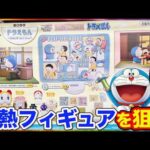 【一番くじ】ドラえもん！感動の名シーンがフィギュア化！完売確実なので今すぐ引きに行け。｜一番くじ、一番賞、ドラえもん