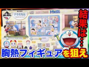 【一番くじ】ドラえもん！感動の名シーンがフィギュア化！完売確実なので今すぐ引きに行け。｜一番くじ、一番賞、ドラえもん