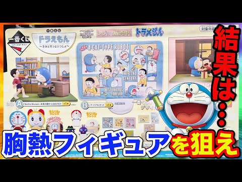 【一番くじ】ドラえもん！感動の名シーンがフィギュア化！完売確実なので今すぐ引きに行け。｜一番くじ、一番賞、ドラえもん