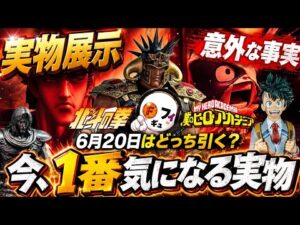 【本音】週末の北斗の拳一番くじのフィギュアのクオリティは？ヒロアカは？製品版を見ながら語る　僕のヒーローアカデミア　ラオウ　ケンシロウ