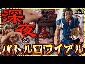 【深夜にバトルロワイアル⁉︎】一番くじ 刃牙～巨大なる鼓動～ ヒリつく勝負の果てに⁉︎ ラストワン賞 烈海王 宮本武蔵 ピクル 愚地克巳 範馬勇次郎