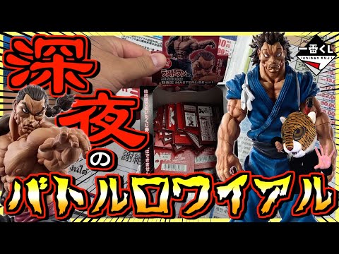【深夜にバトルロワイアル⁉︎】一番くじ 刃牙~巨大なる鼓動~ ヒリつく勝負の果てに⁉︎ ラストワン賞 烈海王 宮本武蔵 ピクル 愚地克巳 範馬勇次郎
