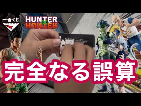 【一番くじ】喜ぶのは早かった！これは過去一の瞬殺力！HUNTER×HUNTER CHMERA ANT ➁  メルエム　ネテロ　ゴン　ピトー　キルア　フィギュア