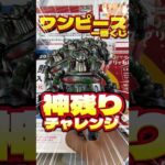 毎日一番くじ641日目ワンピース一番くじの神残り発見‼️エメト狙いで5枚勝負‼️#shorts #一番くじ #ワンピース #フィギュア