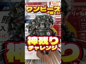 毎日一番くじ641日目ワンピース一番くじの神残り発見‼️エメト狙いで5枚勝負‼️#shorts #一番くじ #ワンピース #フィギュア