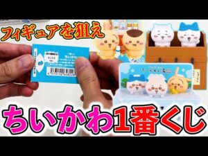【大人気】ちいかわ一番くじ！またもや大行列!?即完売間違い無しです。（一番くじ、一番賞、ちいかわ）