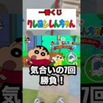 【一番くじ】クレヨンしんちゃん❗️7回勝負だぞ❗️#一番くじ #クレヨンしんちゃん #shorts